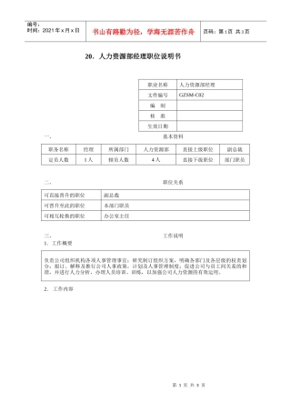 人力资源部经理职位说明书