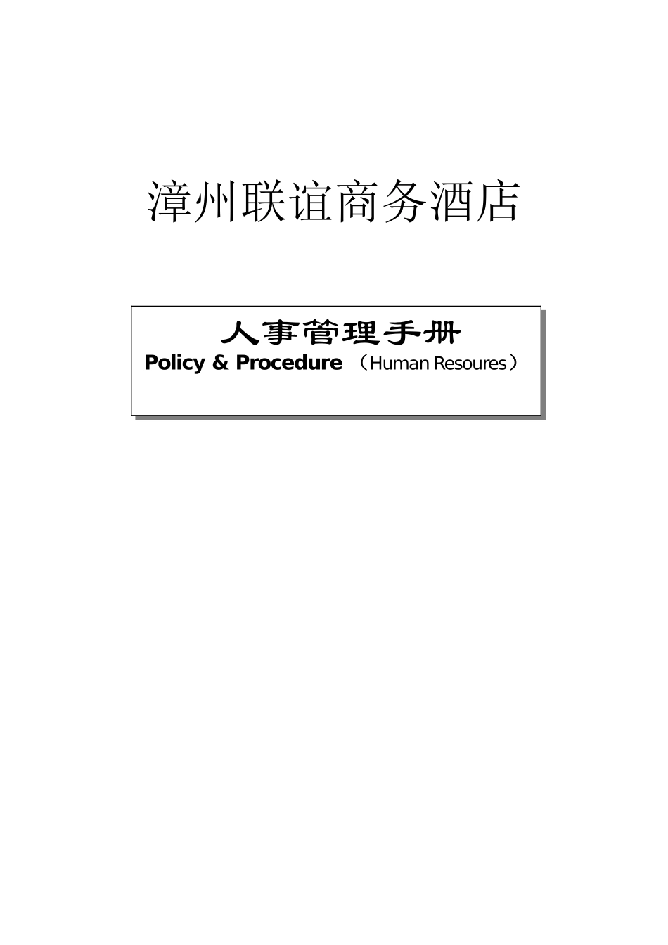 如家酒店人事手册含各种表格_第1页