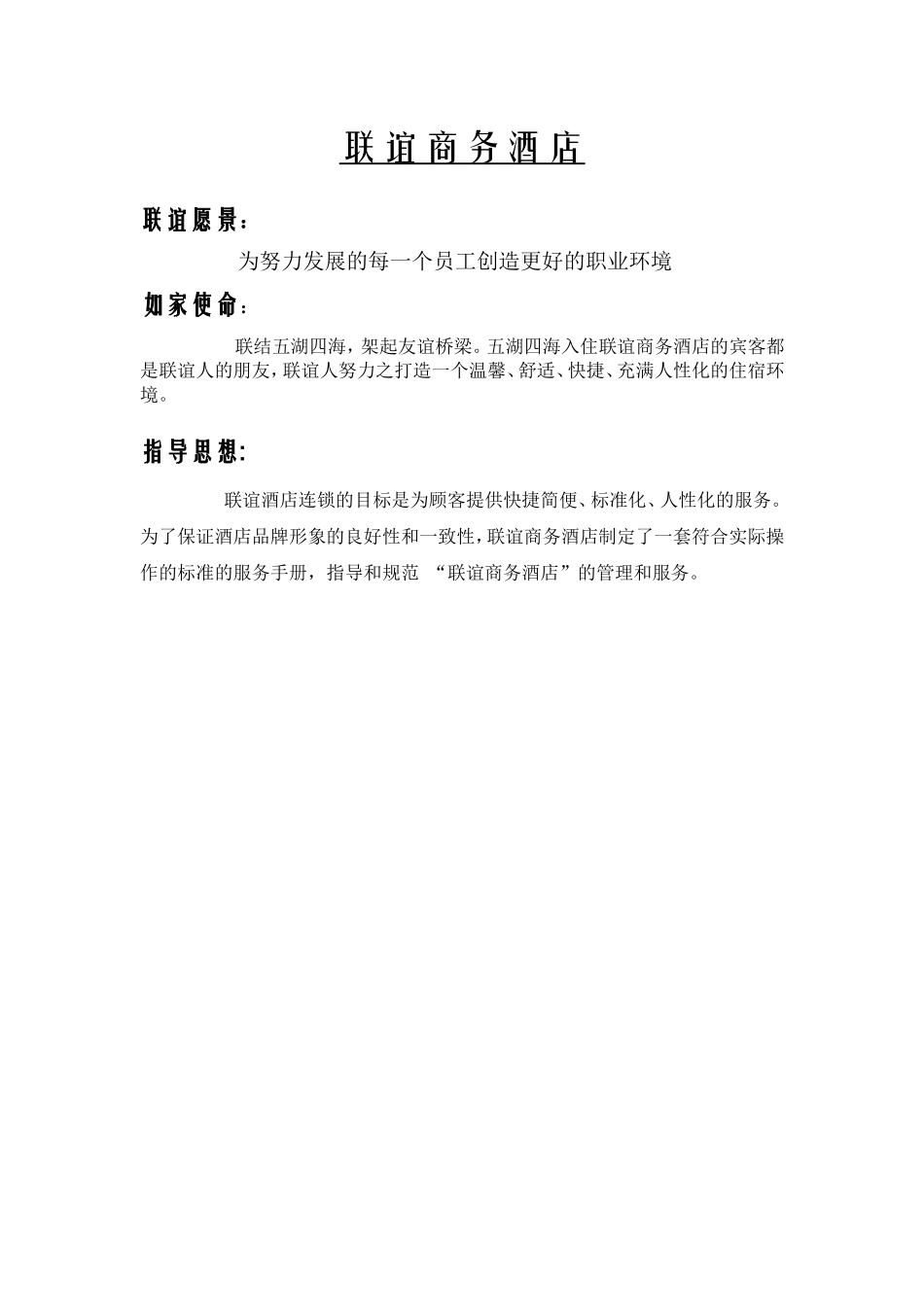 如家酒店人事手册含各种表格_第2页