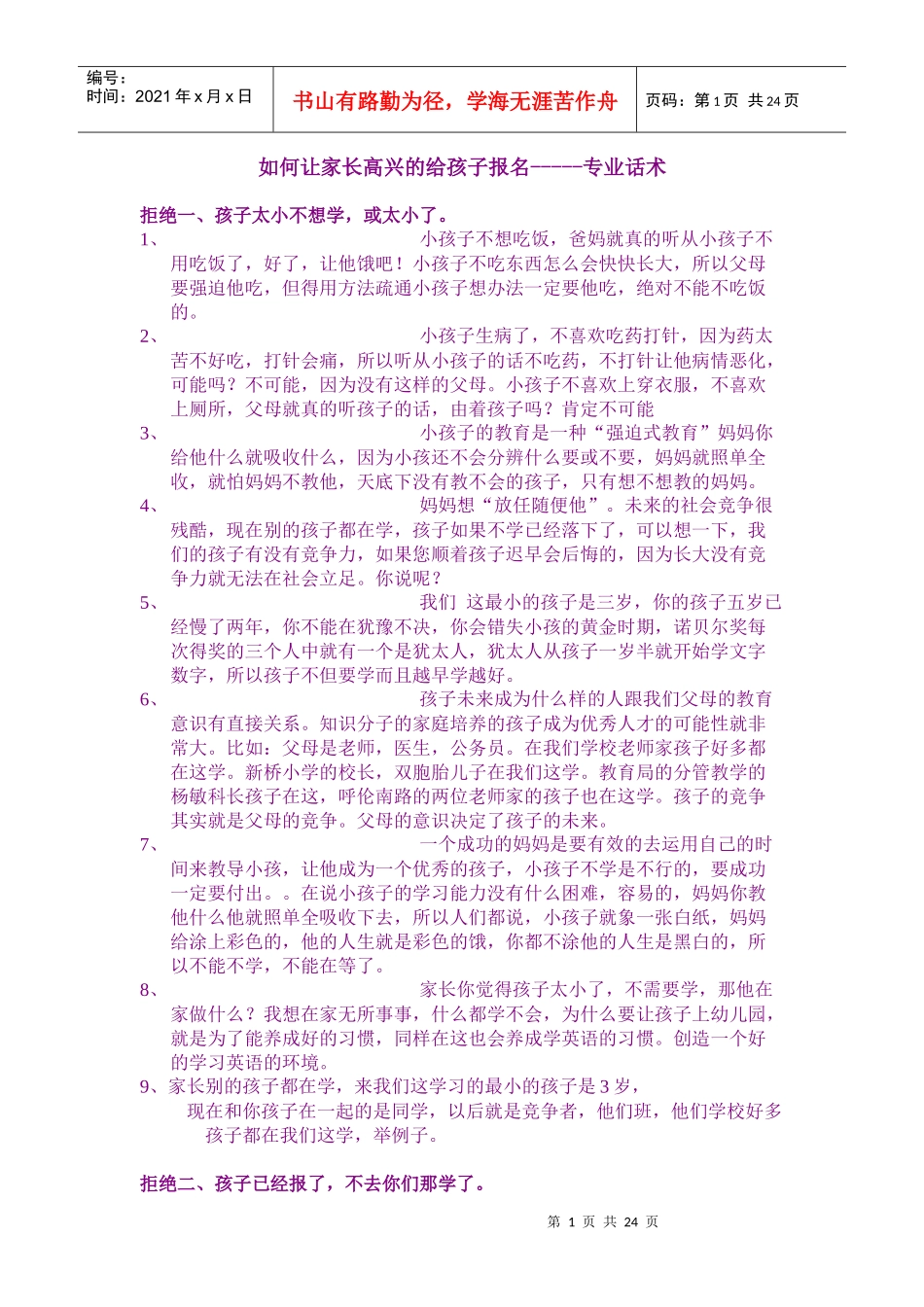 培训学校经典招生话术_第1页