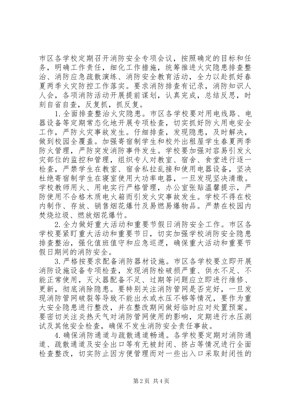 XX年春夏火灾防控工作方案工作计划_第2页