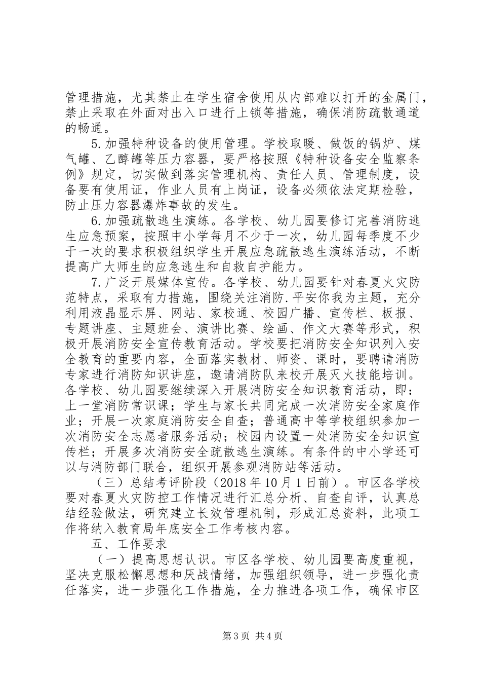 XX年春夏火灾防控工作方案工作计划_第3页