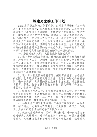 城建局党委工作计划