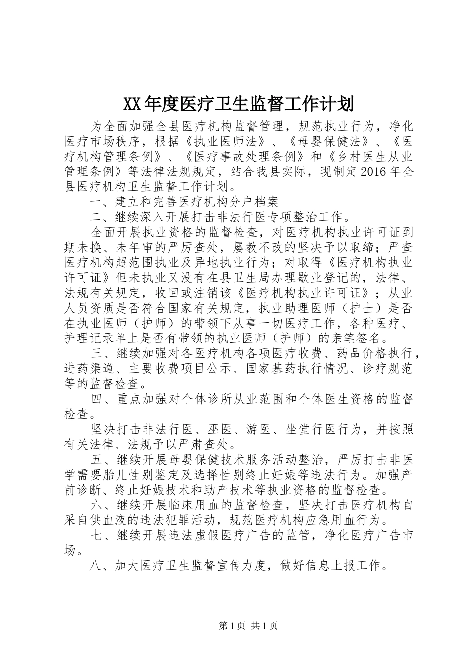XX年度医疗卫生监督工作计划_第1页