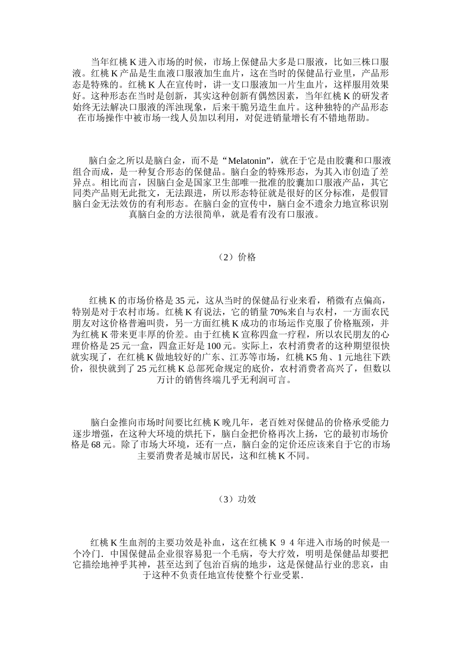 红桃K与脑白金营销战略与营销战术对比_第3页