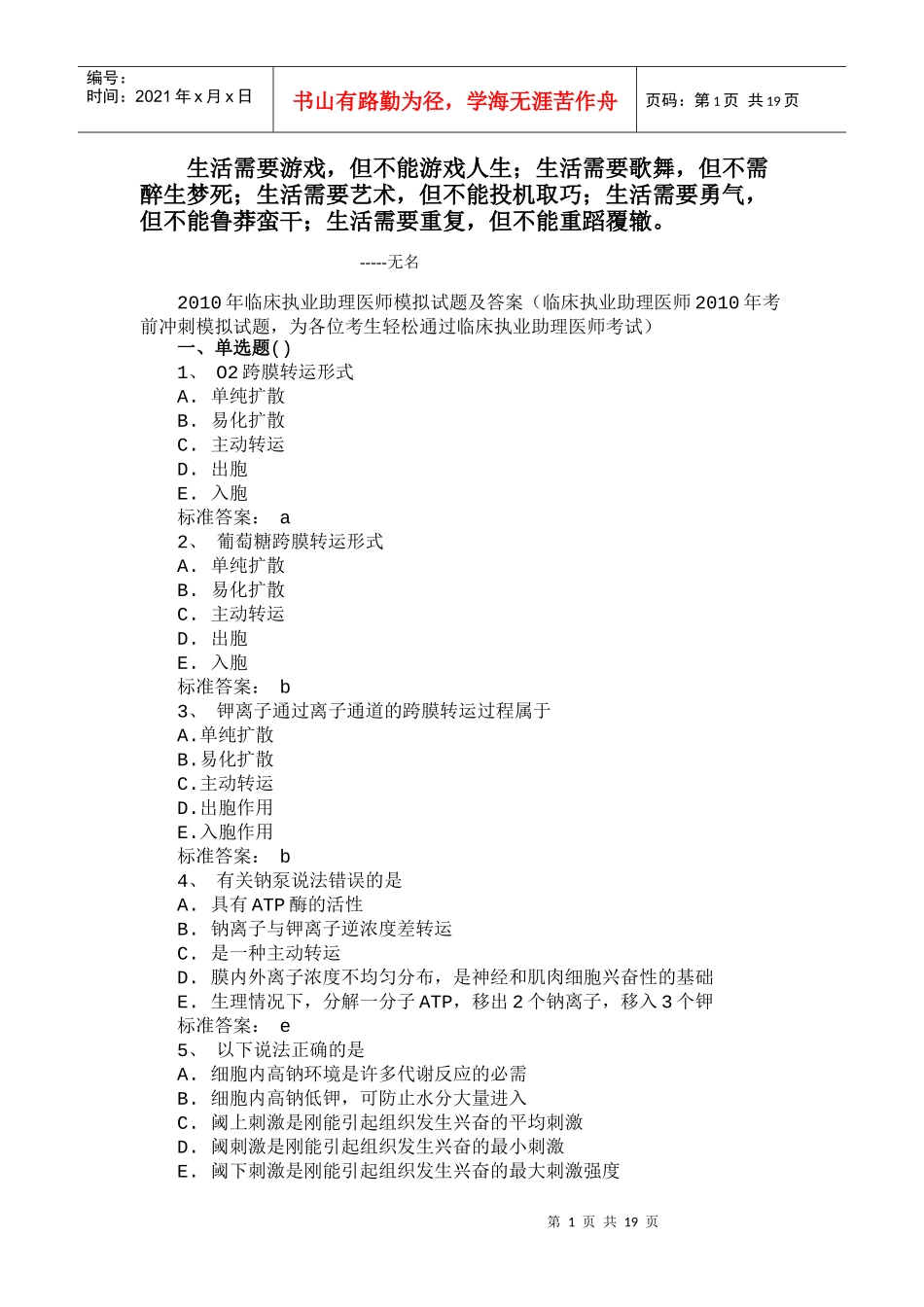 【法语学习】0Rsvws2010年临床执业助理医师模拟试题及答案(二) 共(_第1页