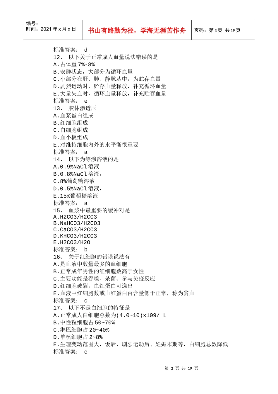 【法语学习】0Rsvws2010年临床执业助理医师模拟试题及答案(二) 共(_第3页