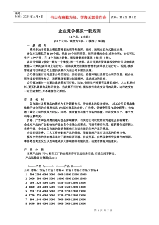 企业竞争模拟一般规则·创业大赛