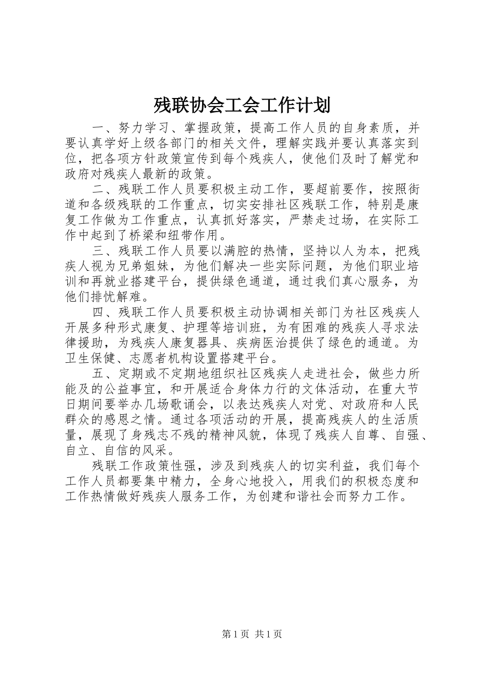 残联协会工会工作计划_第1页