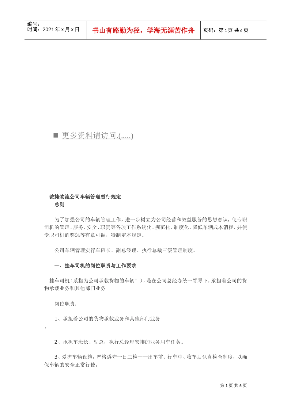 骏捷物流公司车辆管理制度_第1页