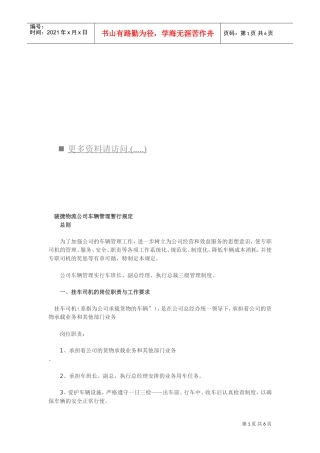 骏捷物流公司车辆管理制度