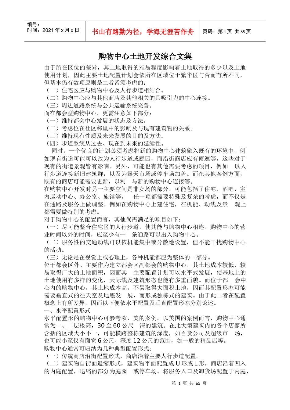 购物中心土地开发综合资料_第1页