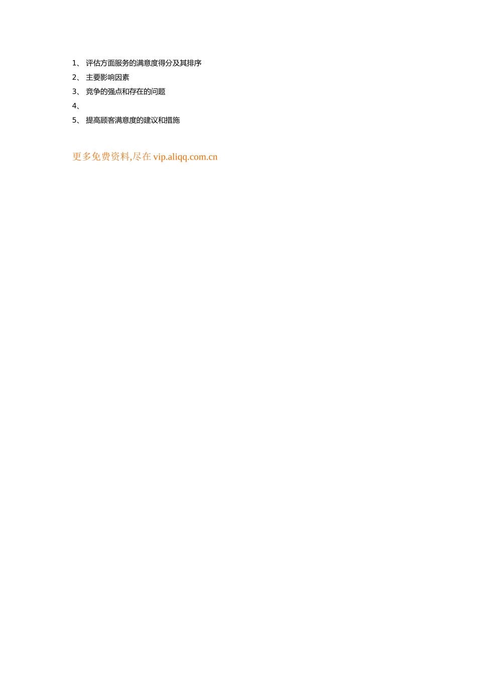 顾客满意度调研模型_第2页