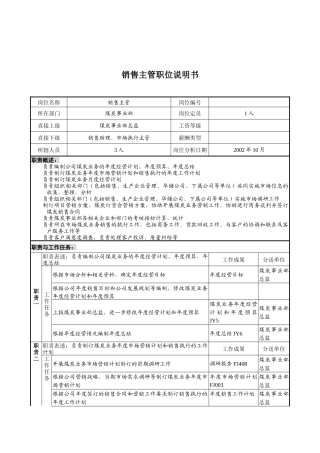 煤炭行业-集团公司-事业部-销售主管岗位说明书