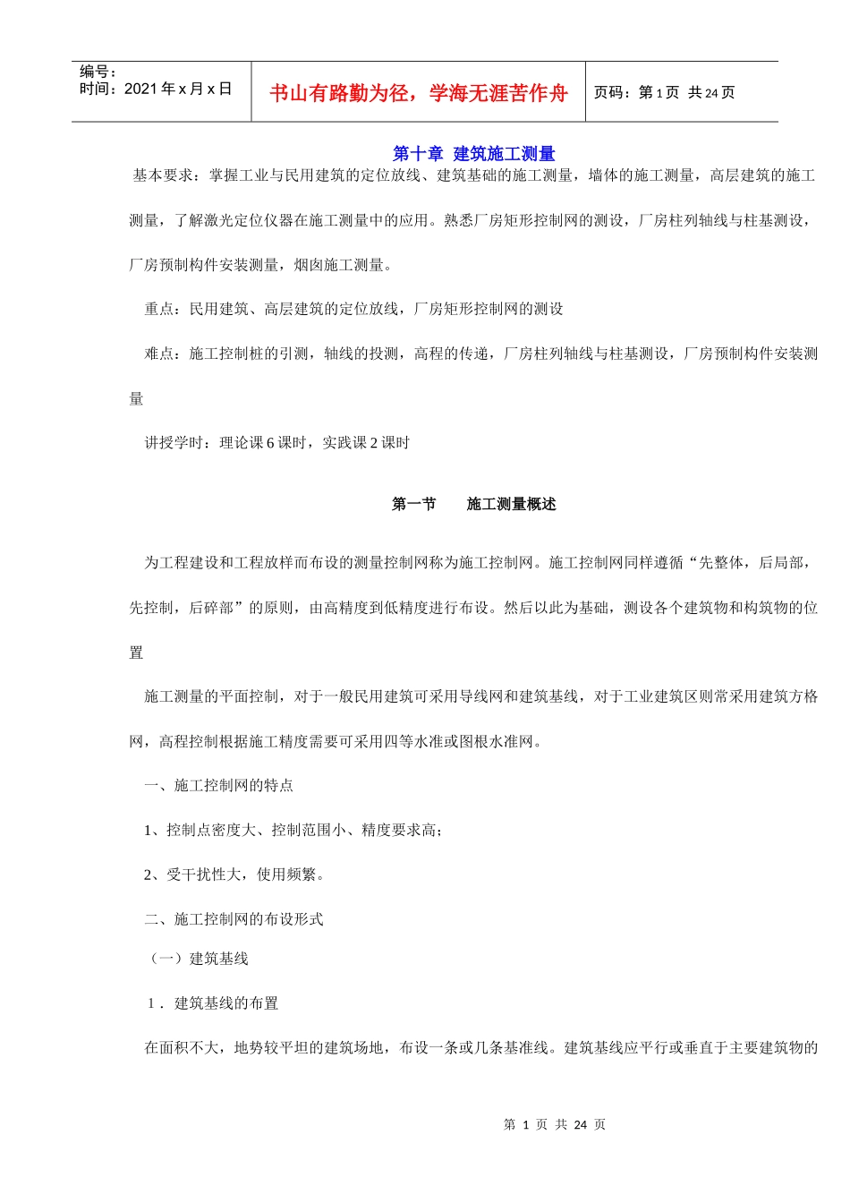 第十章 建筑施工测量_第1页