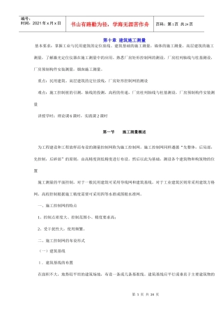 第十章 建筑施工测量