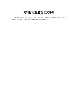 资料标准化管理实施手册-16326