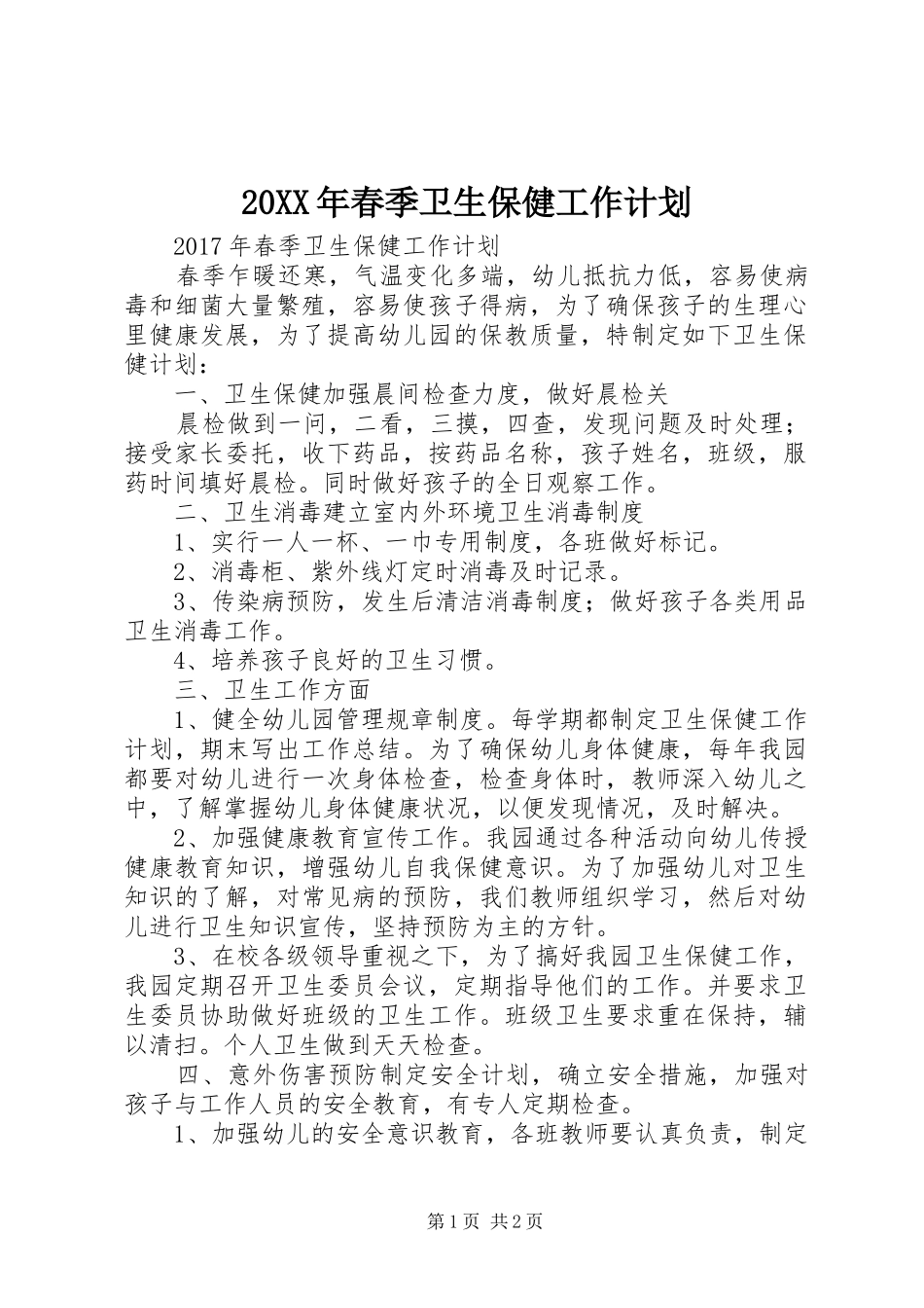 20XX年春季卫生保健工作计划_第1页