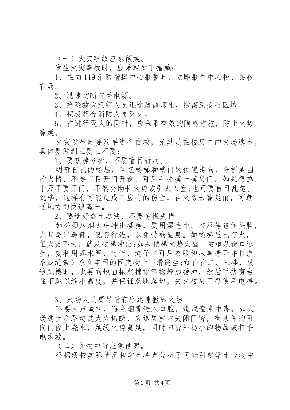 XX年小学安全常识教育工作计划_第2页