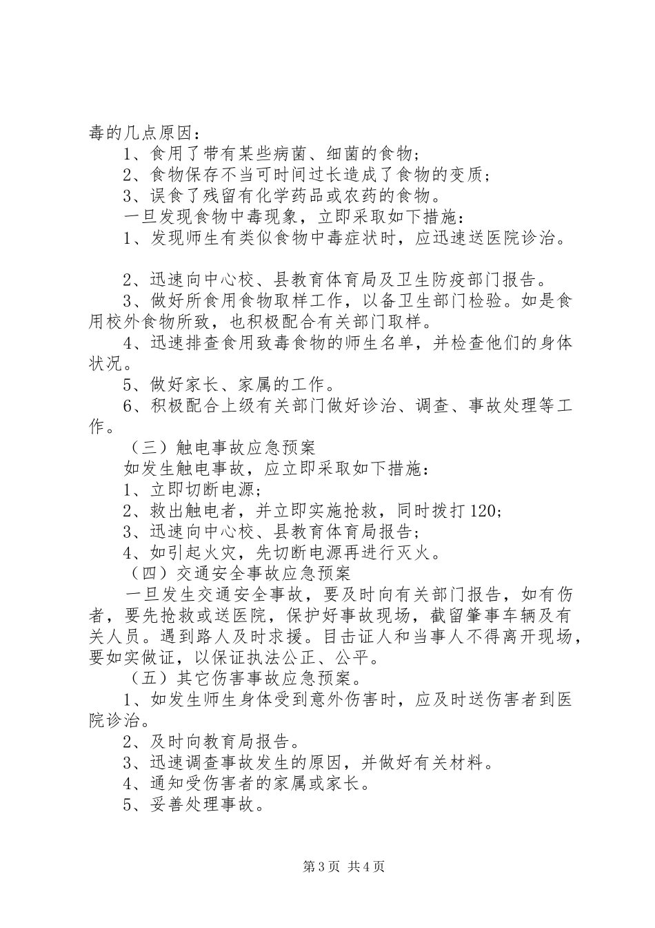 XX年小学安全常识教育工作计划_第3页