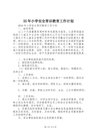 XX年小学安全常识教育工作计划
