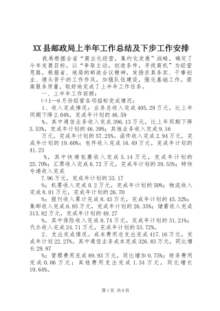 XX县邮政局上半年工作总结及下步工作安排
