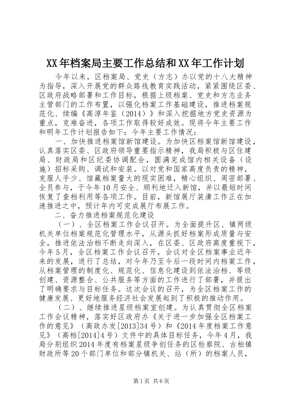 XX年档案局主要工作总结和XX年工作计划_第1页