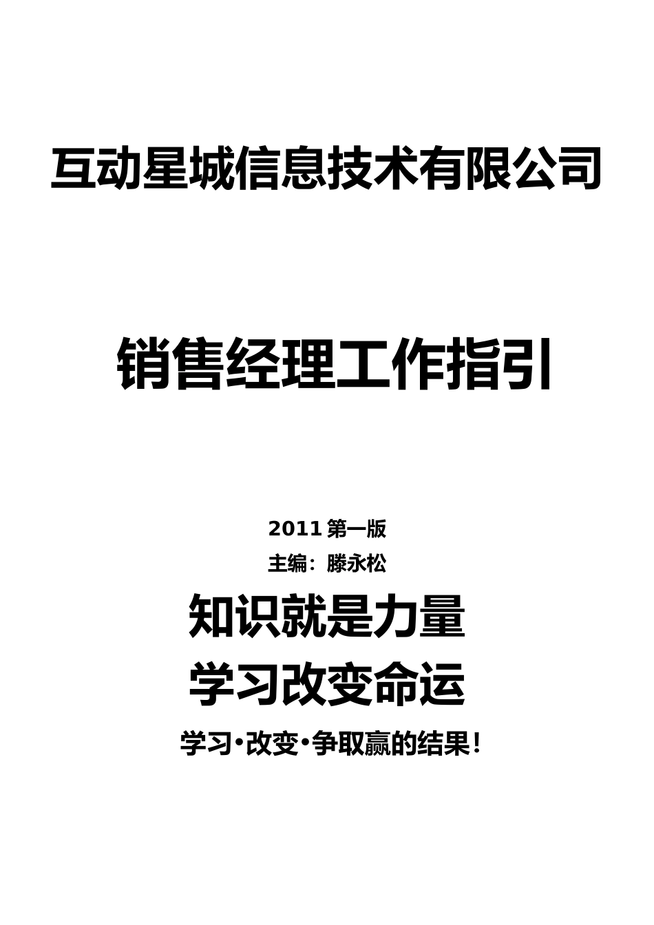 某某信息技术有限公司销售经理工作指引_第1页