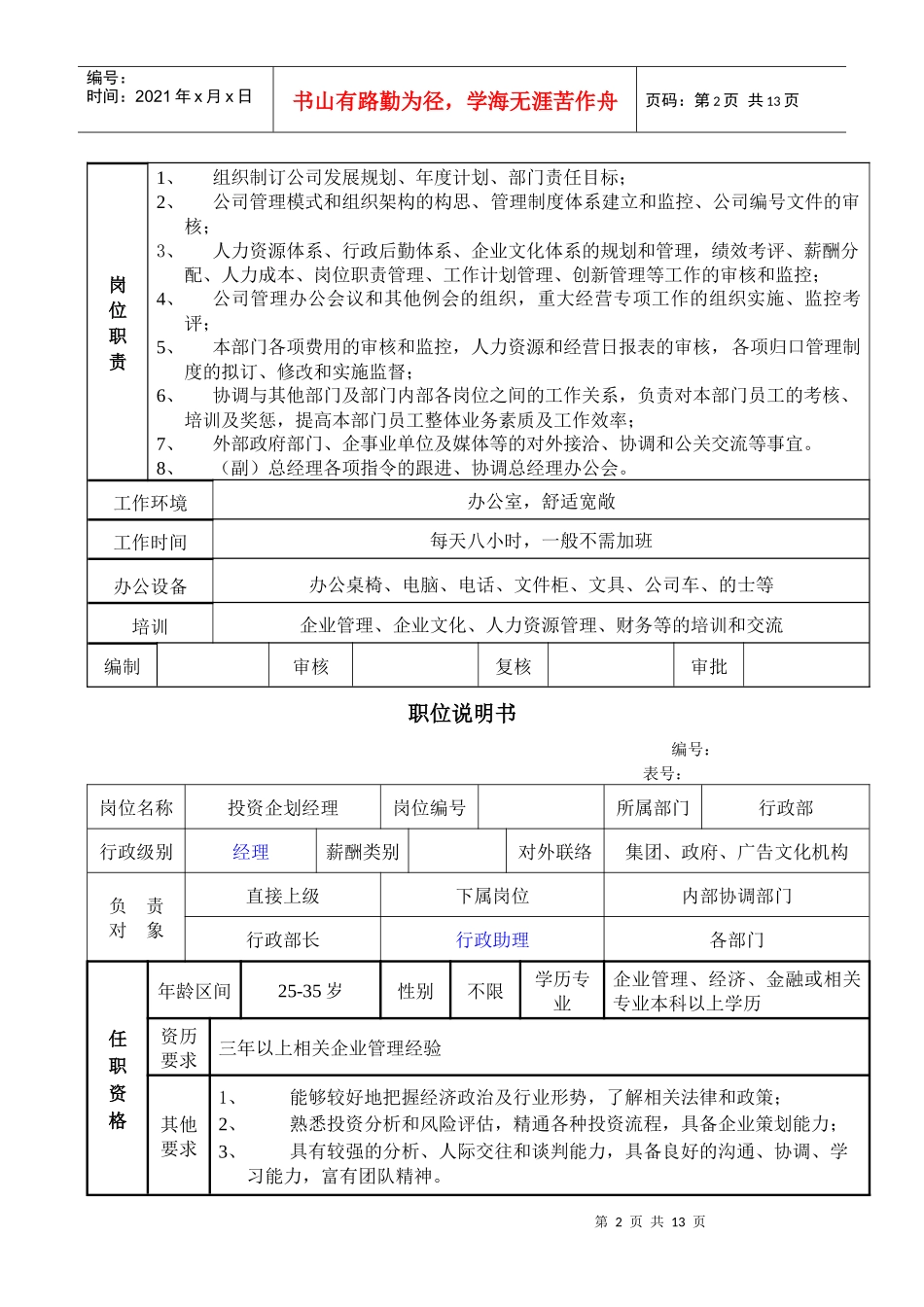 xx公司行政部职位说明书（共10个职位）_第2页
