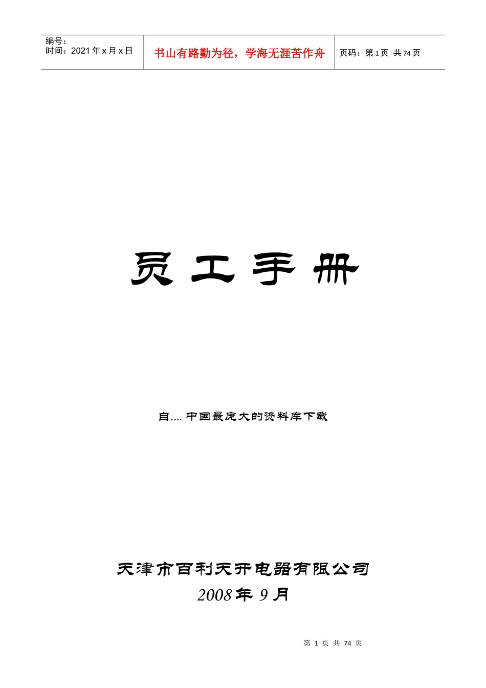 天津市百利天开电器公司员工手册_第1页