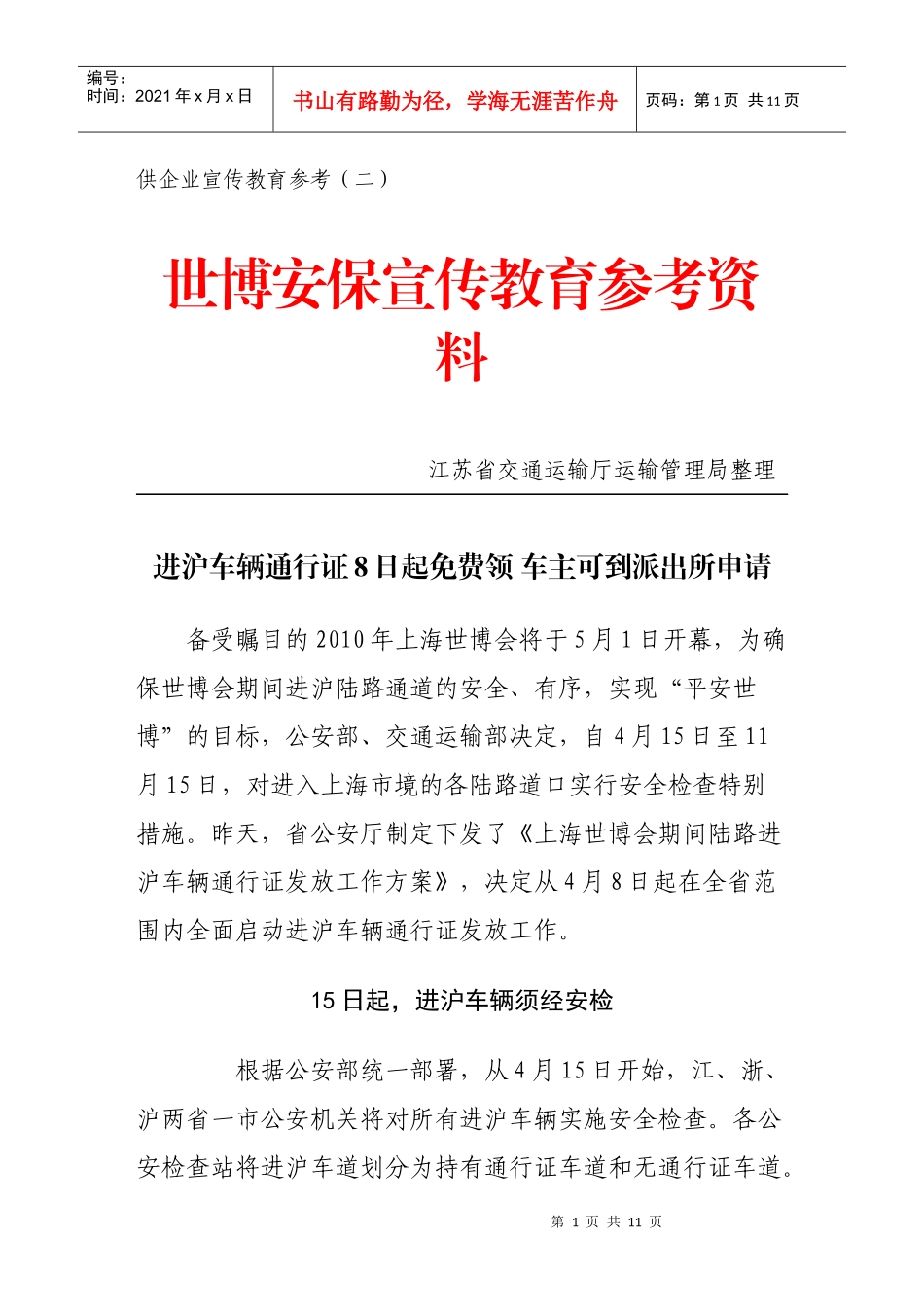 人力资源-2022XXXX年上海世博会安保工作宣传手册(二)_第1页