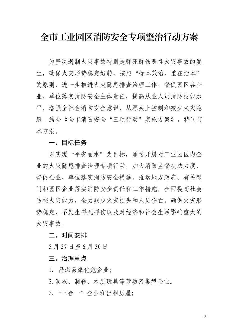 工业园区消防安全专项整治_第3页