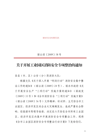 工业园区消防安全专项整治