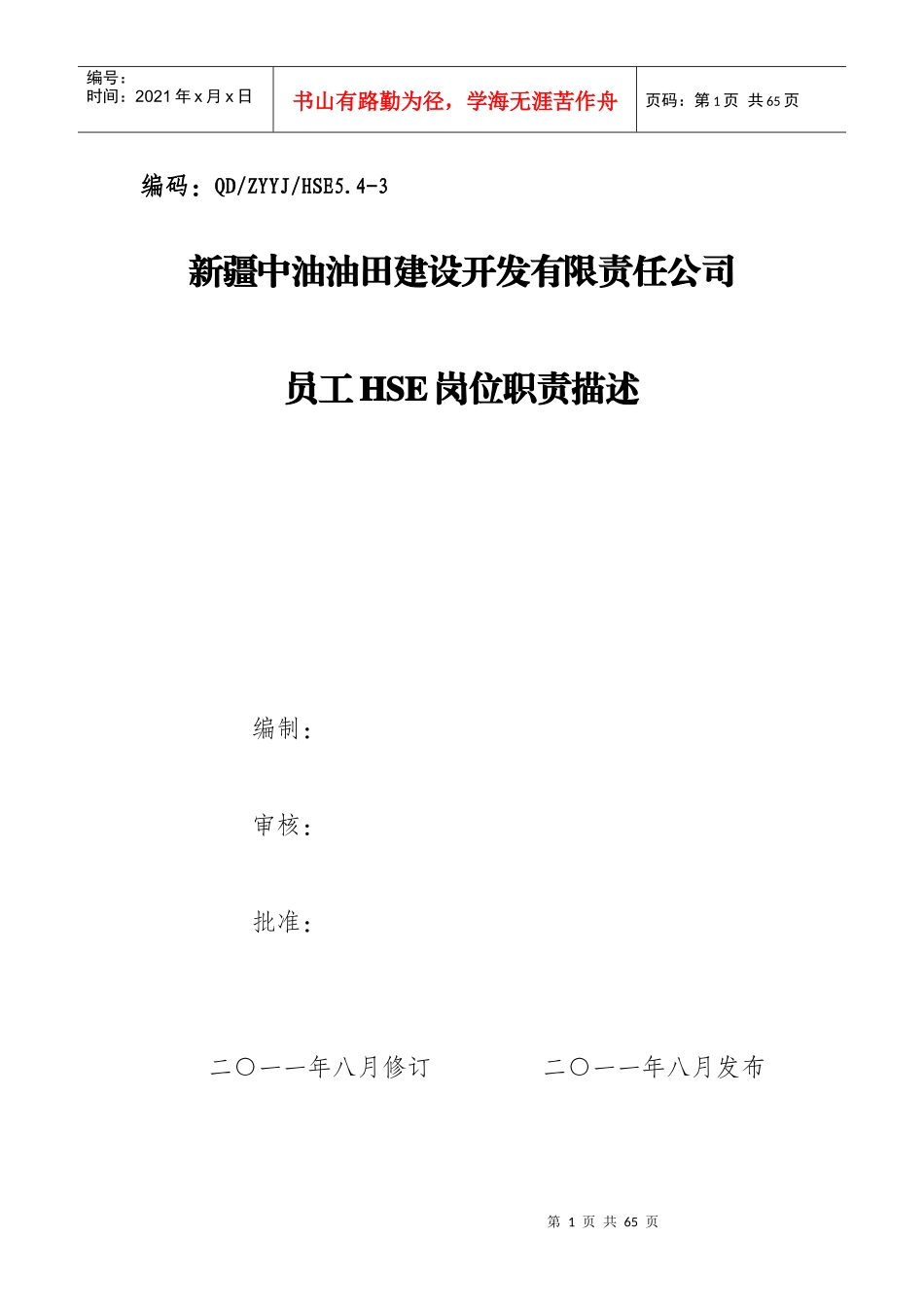 人力资源-2022HSE岗位职责描述_第1页