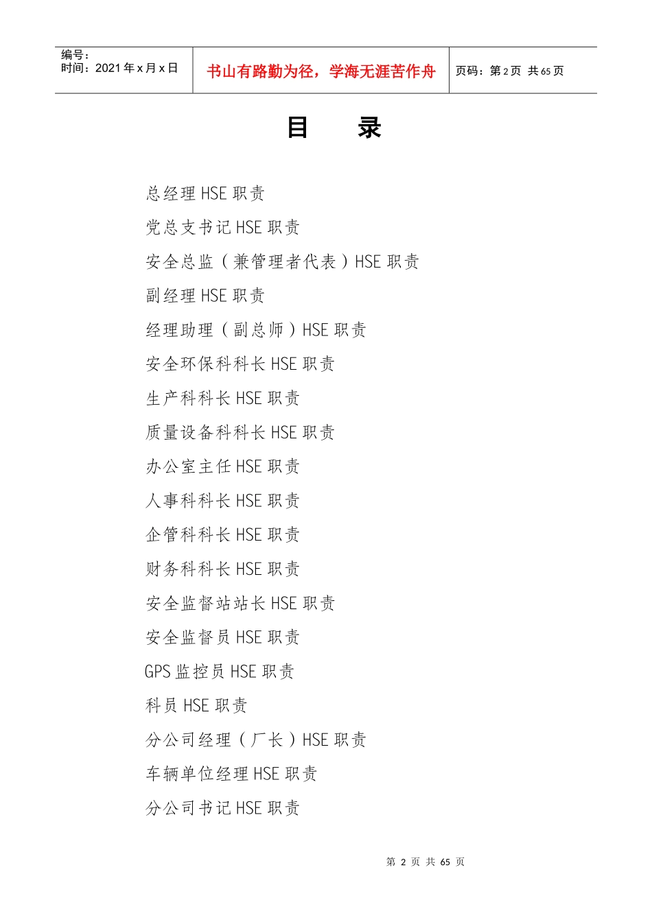 人力资源-2022HSE岗位职责描述_第2页