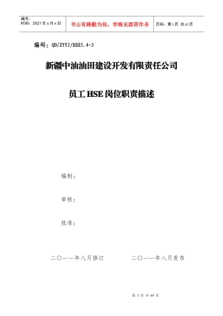 人力资源-2022HSE岗位职责描述