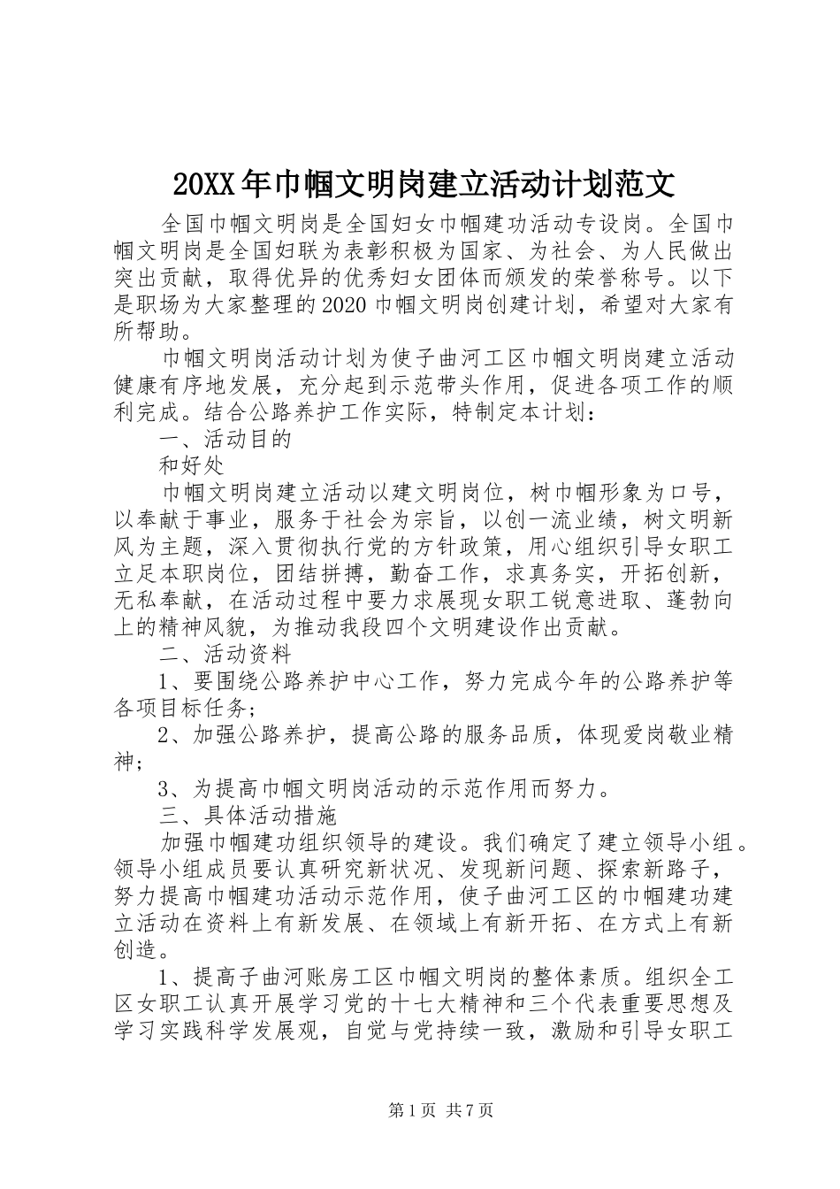 20XX年巾帼文明岗建立活动计划范文_第1页