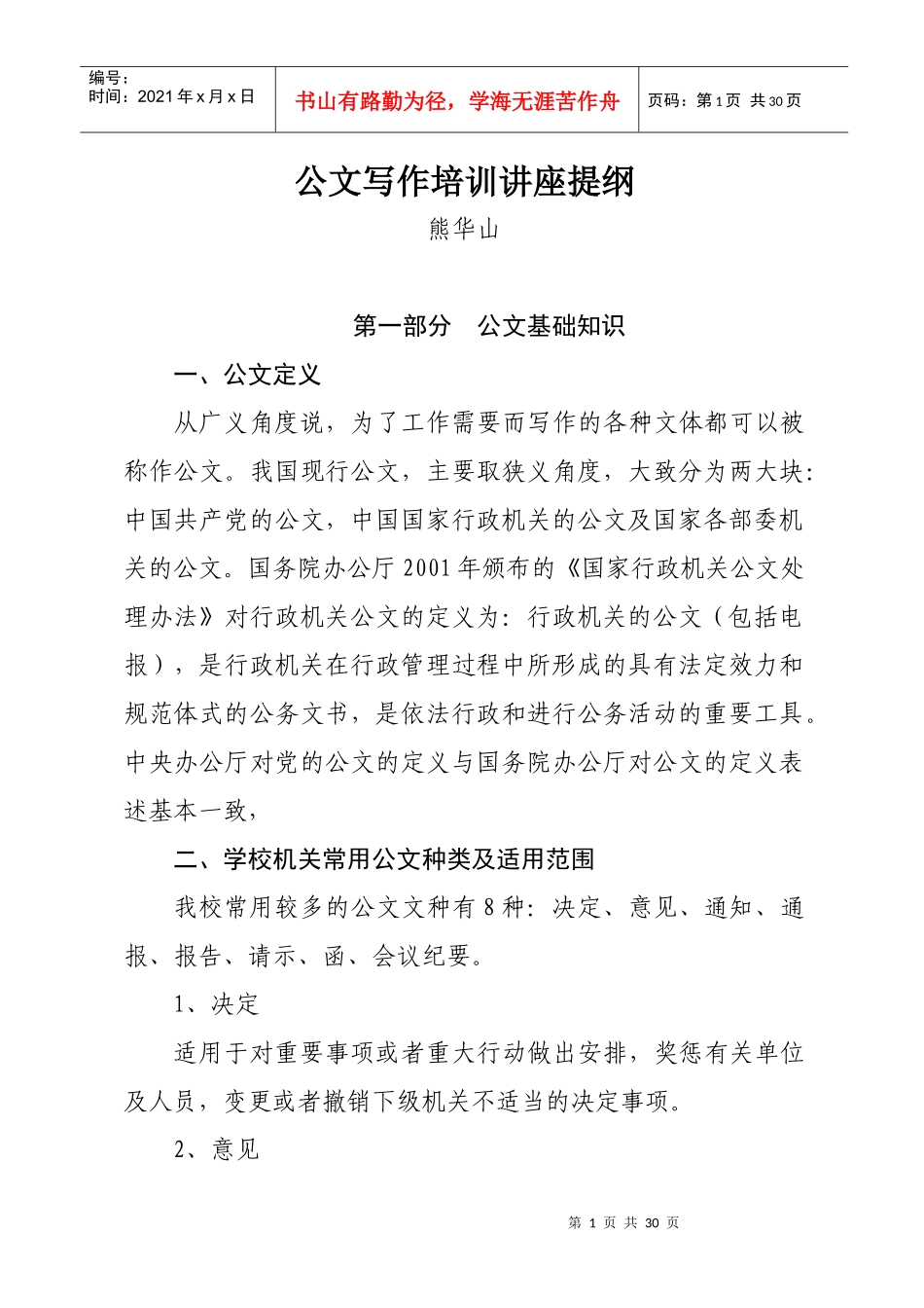 公文写作培训讲座提纲_第1页