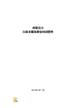 白板多媒体教室培训资料