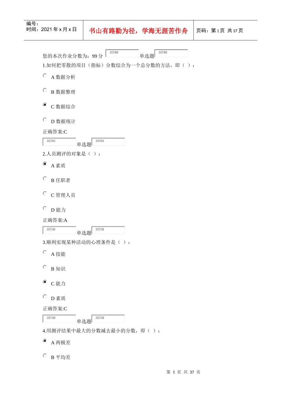 XXXX年浙大远程认识选拔与测评在线作业_第1页