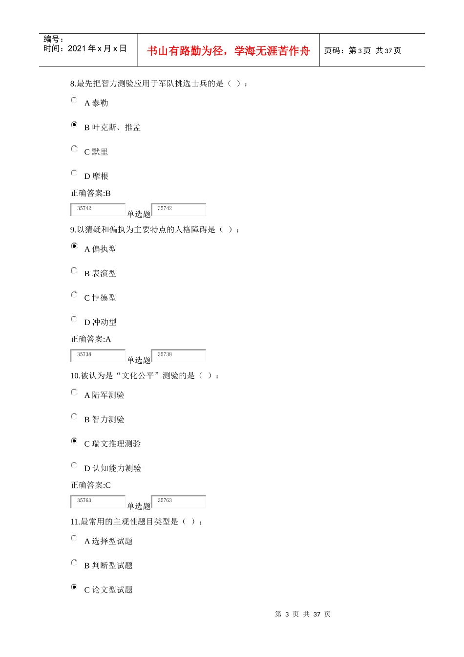 XXXX年浙大远程认识选拔与测评在线作业_第3页