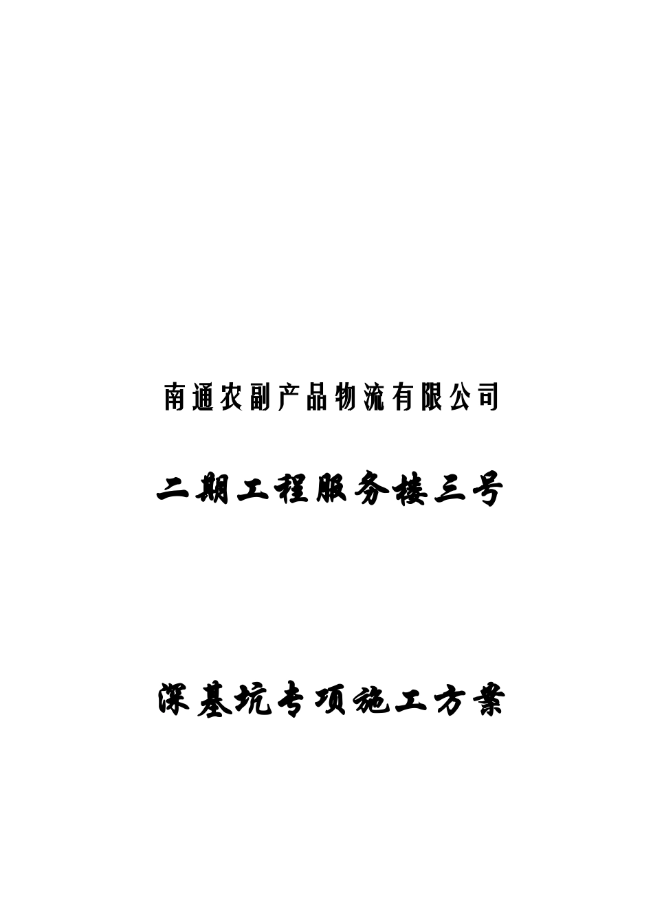 某物流公司服务楼深基坑专项施工方案_第1页