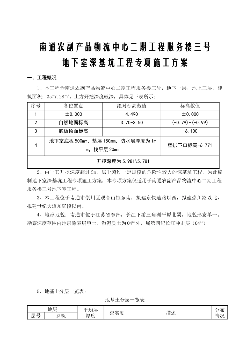 某物流公司服务楼深基坑专项施工方案_第3页