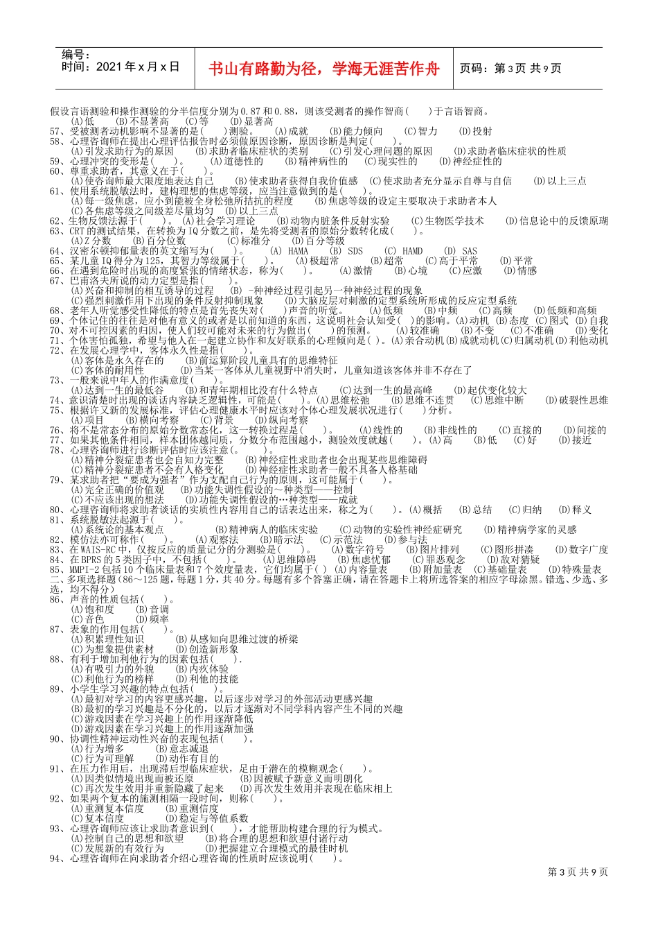 心理咨询师年度二级理论考试真题_第3页