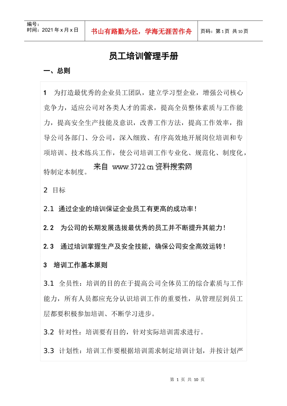 员工培训管理手册_第1页