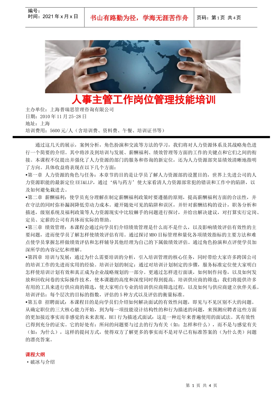 人事主管工作岗位管理技能培训_第1页