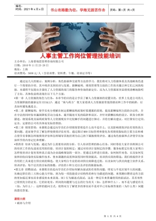 人事主管工作岗位管理技能培训