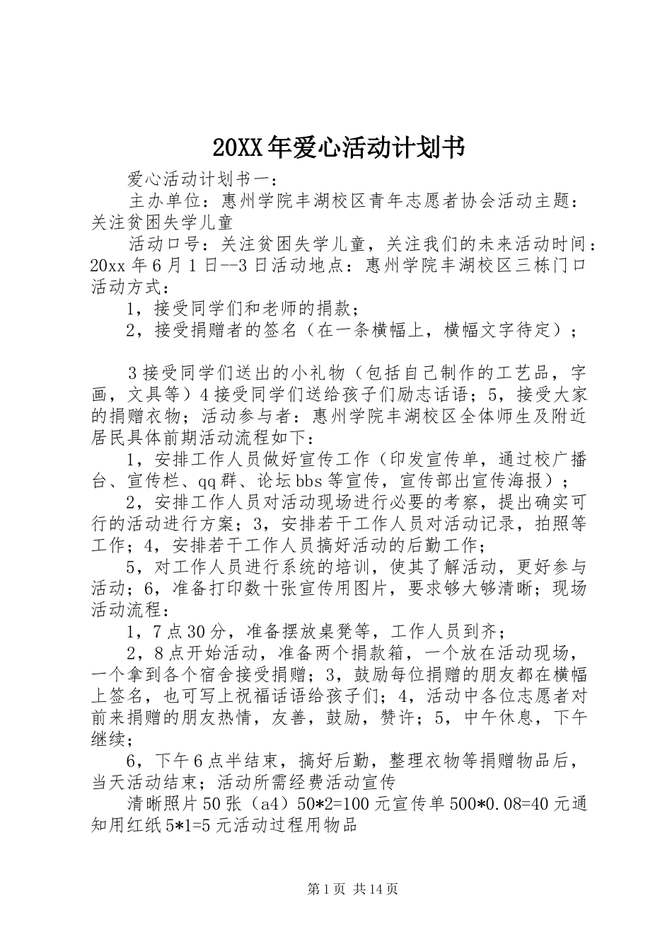 20XX年爱心活动计划书_第1页