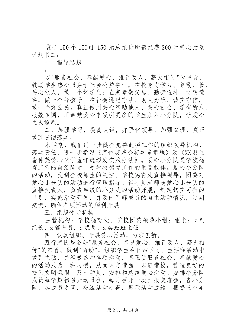 20XX年爱心活动计划书_第2页