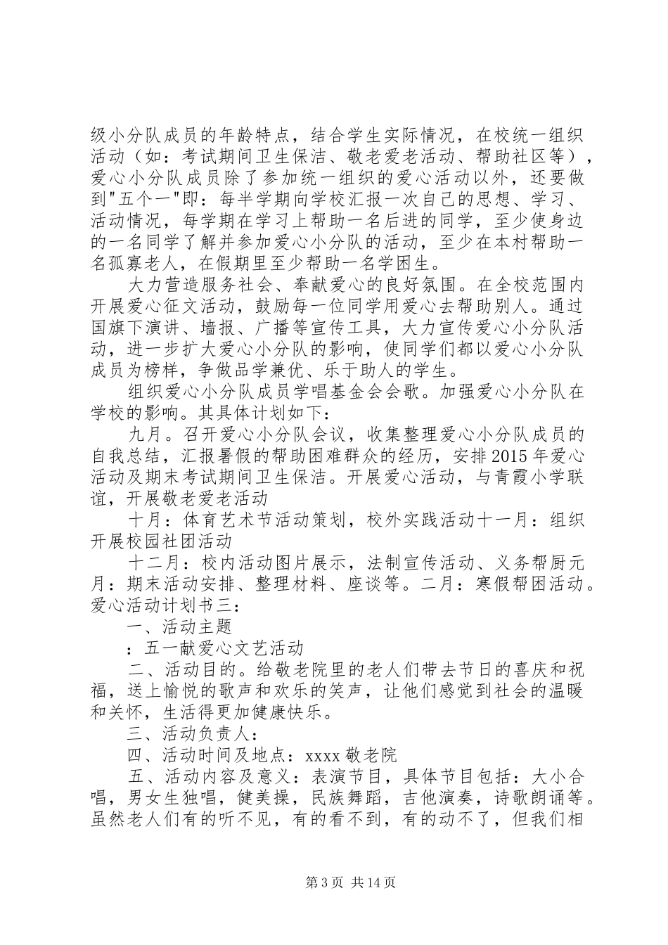 20XX年爱心活动计划书_第3页